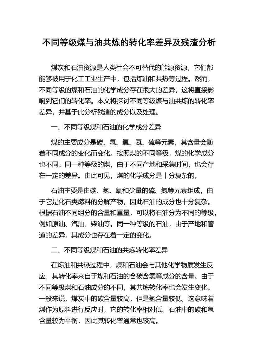 不同等级煤与油共炼的转化率差异及残渣分析