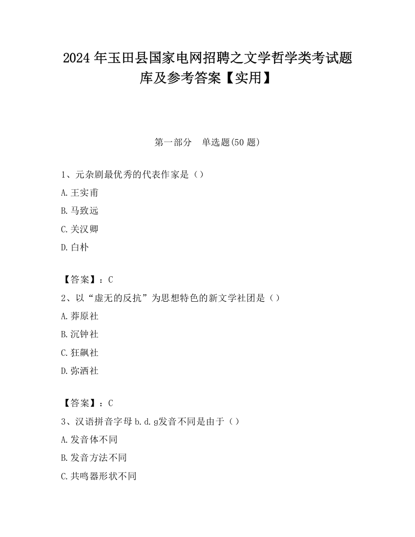 2024年玉田县国家电网招聘之文学哲学类考试题库及参考答案【实用】