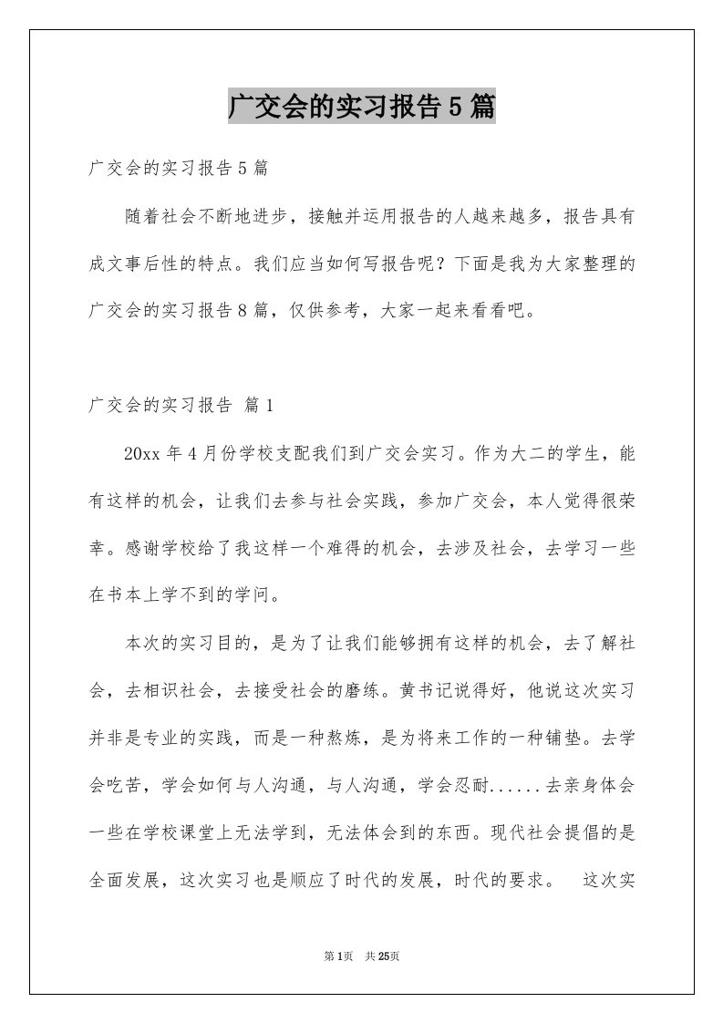 广交会的实习报告5篇