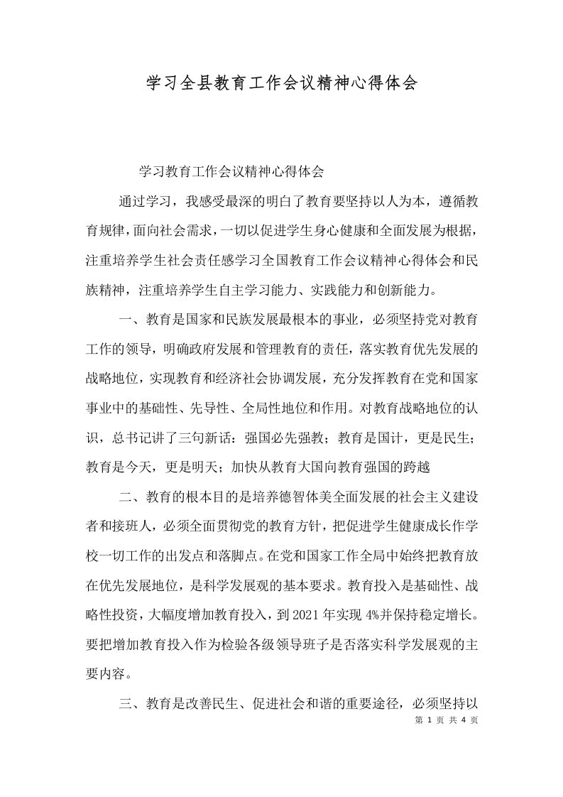 学习全县教育工作会议精神心得体会六