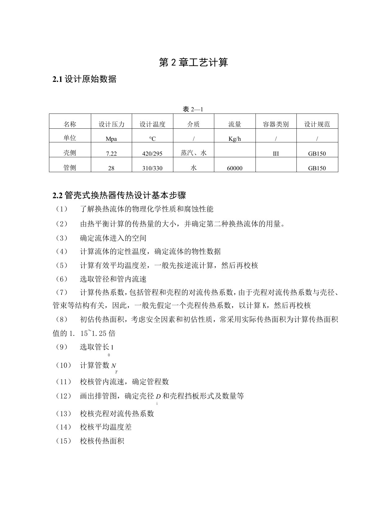 (完整版)换热器计算步骤