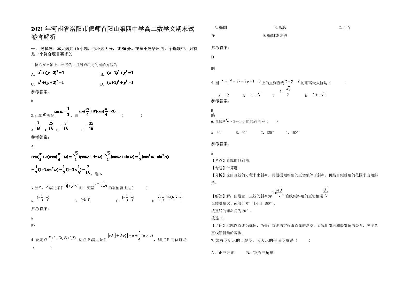 2021年河南省洛阳市偃师首阳山第四中学高二数学文期末试卷含解析