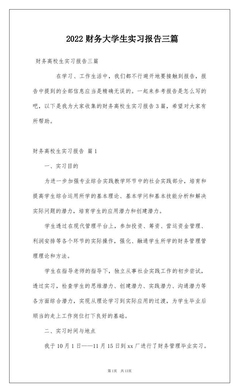 2022财务大学生实习报告三篇