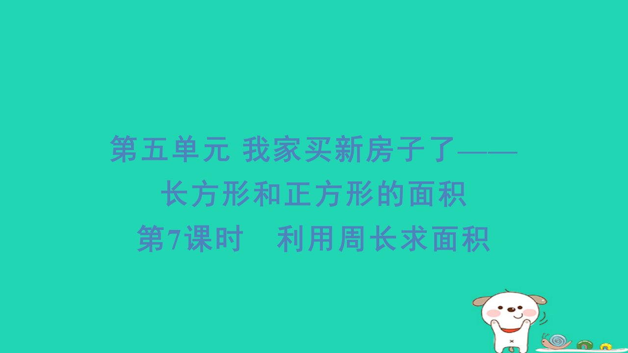 2024三年级数学下册五我家买新房子啦__长方形和正方形的面积7利用周长求面积习题课件青岛版六三制