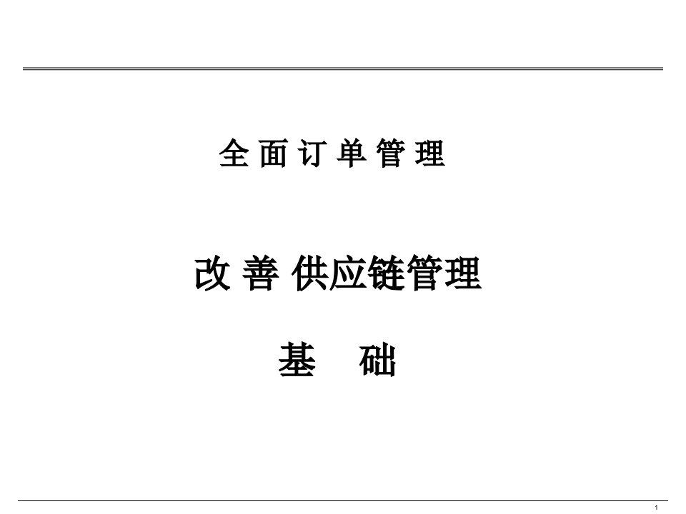 全面订单管理推进方法培训材料二ppt课件