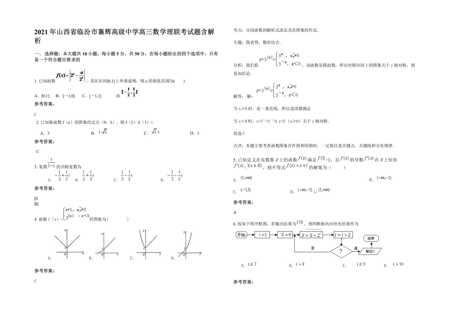 2021年山西省临汾市襄辉高级中学高三数学理联考试题含解析