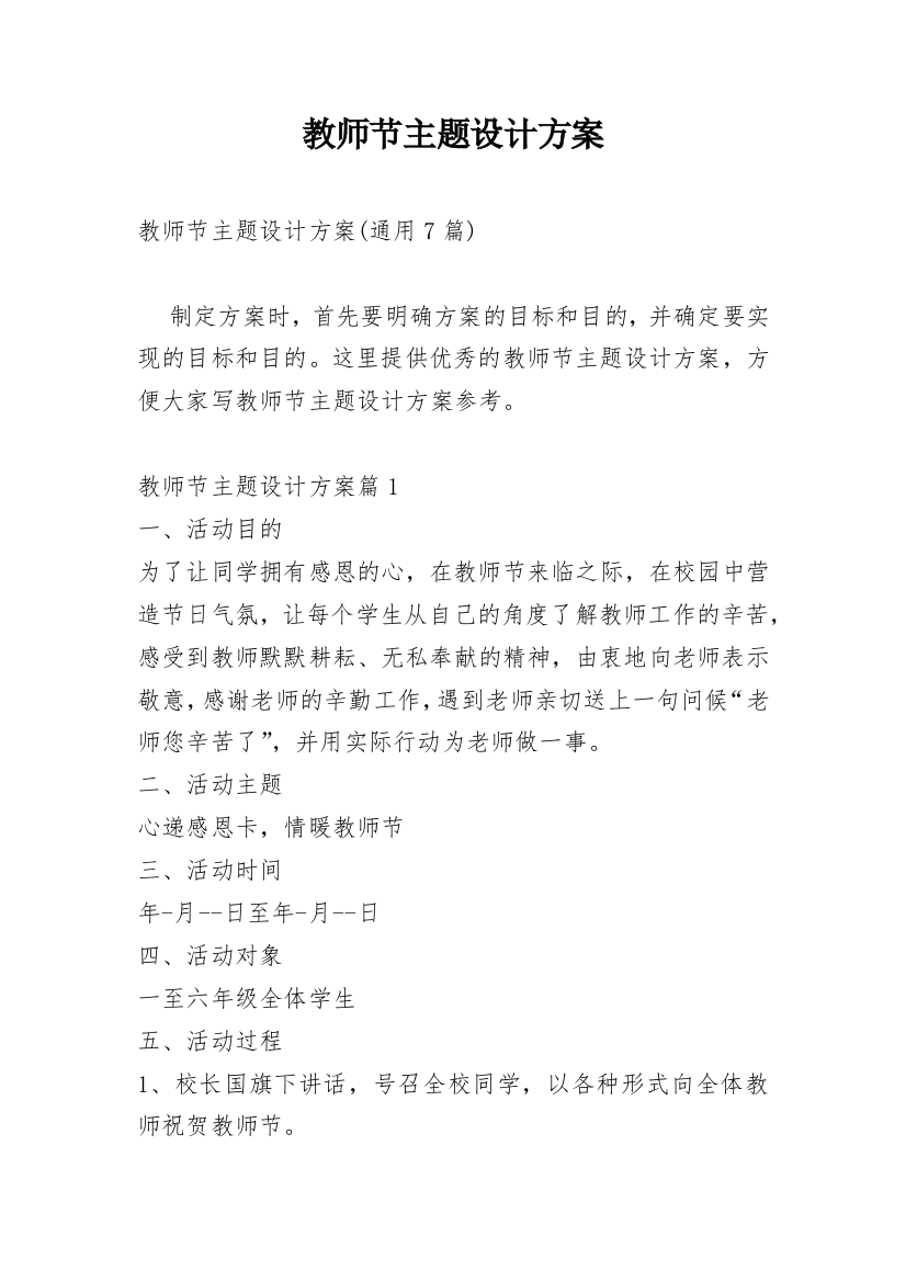 教师节主题设计方案