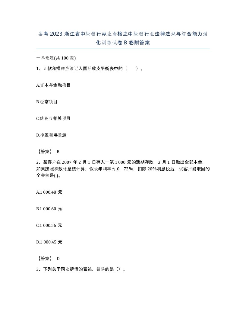 备考2023浙江省中级银行从业资格之中级银行业法律法规与综合能力强化训练试卷B卷附答案