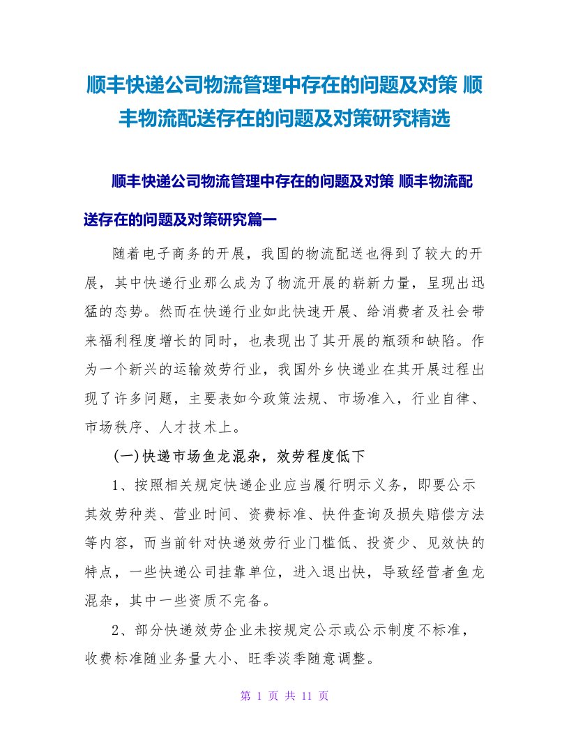 顺丰物流配送存在的问题及对策研究