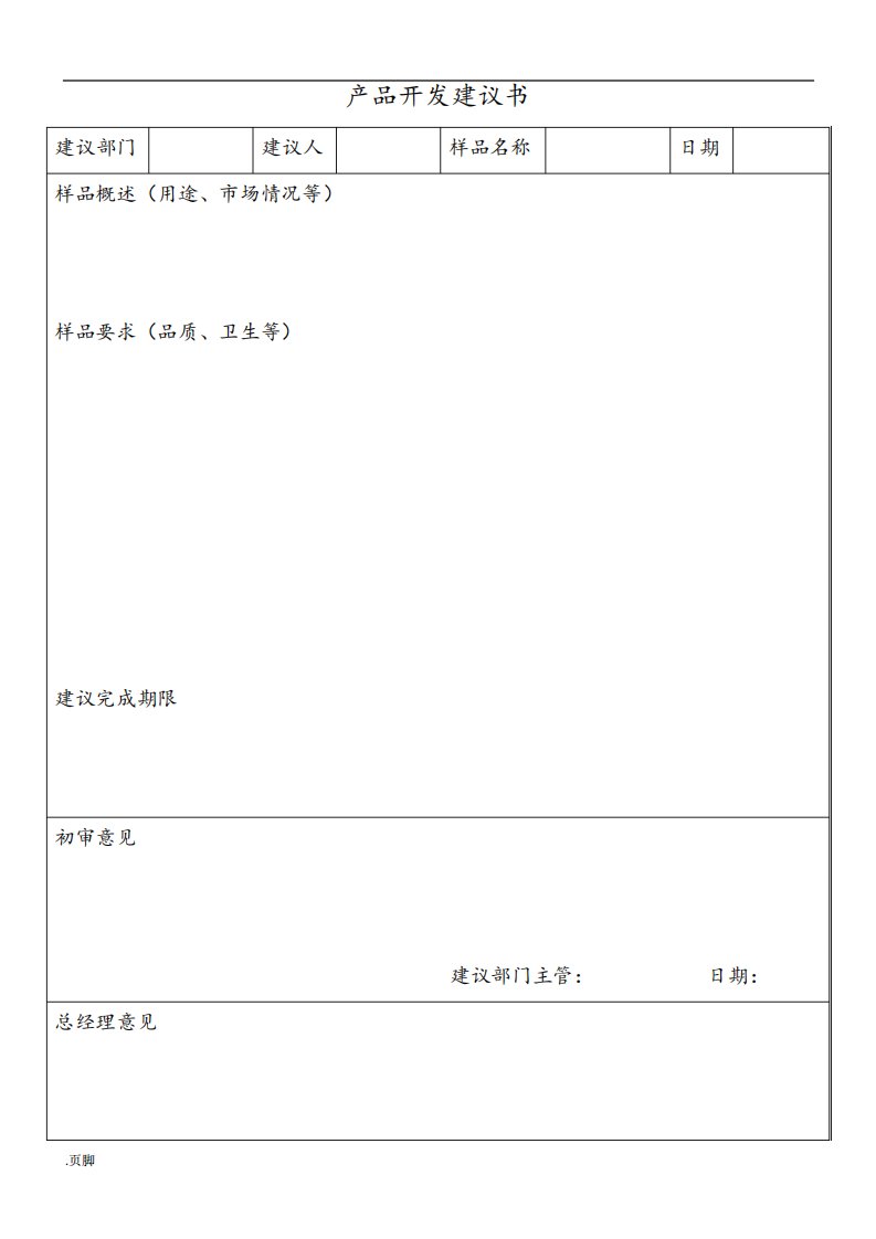 食品企业研发部表格模板