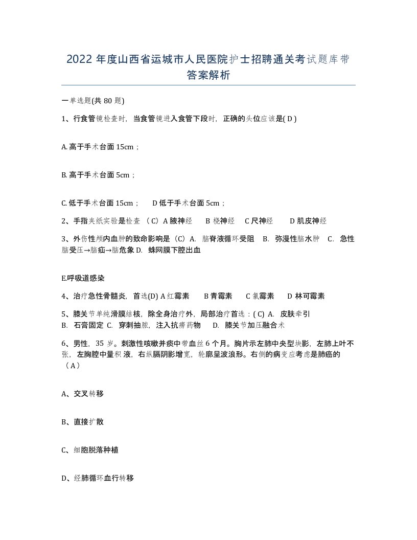 2022年度山西省运城市人民医院护士招聘通关考试题库带答案解析