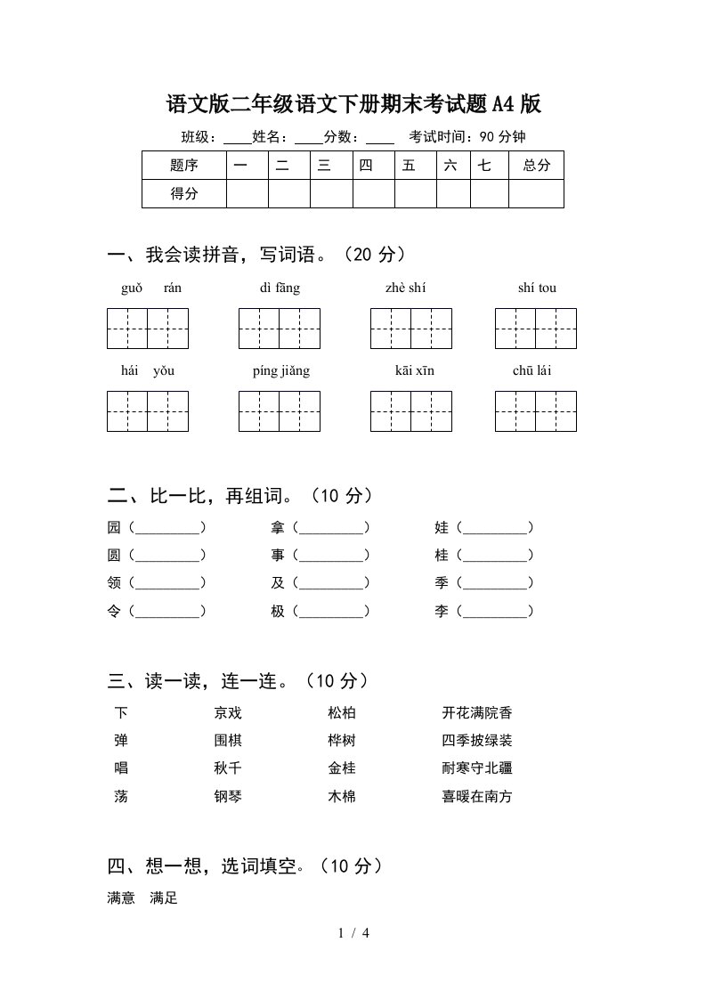 语文版二年级语文下册期末考试题A4版