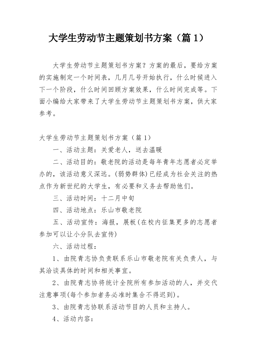 大学生劳动节主题策划书方案（篇1）