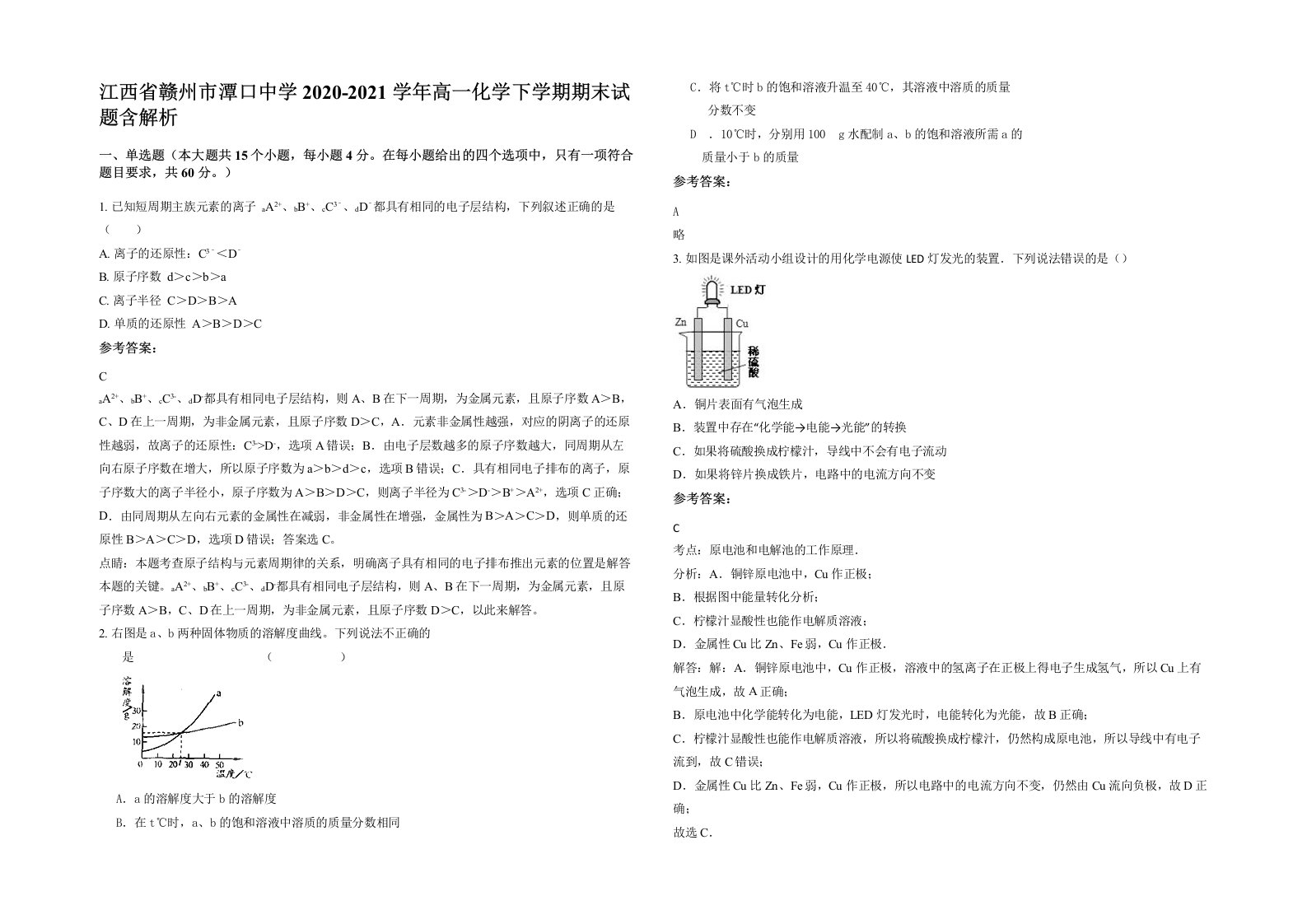 江西省赣州市潭口中学2020-2021学年高一化学下学期期末试题含解析