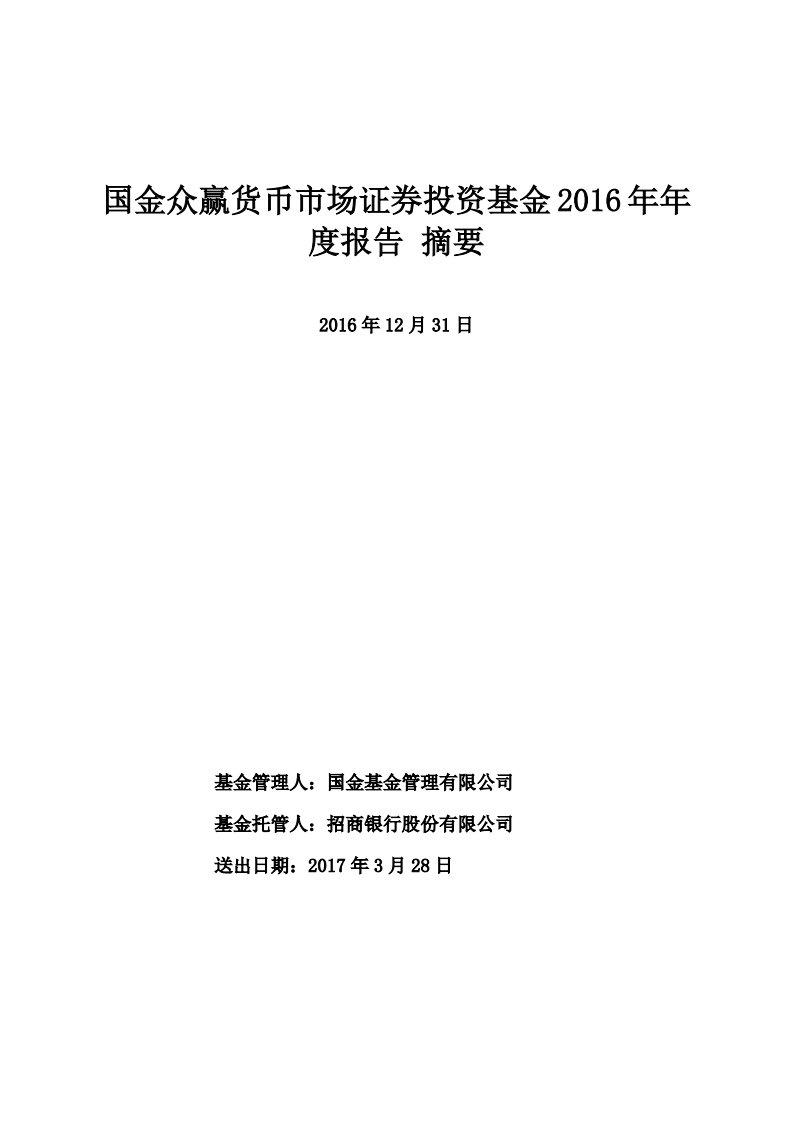 国金众赢货币证券投资基金年度总结报告