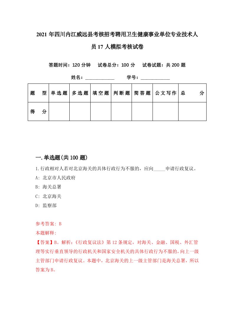 2021年四川内江威远县考核招考聘用卫生健康事业单位专业技术人员17人模拟考核试卷4