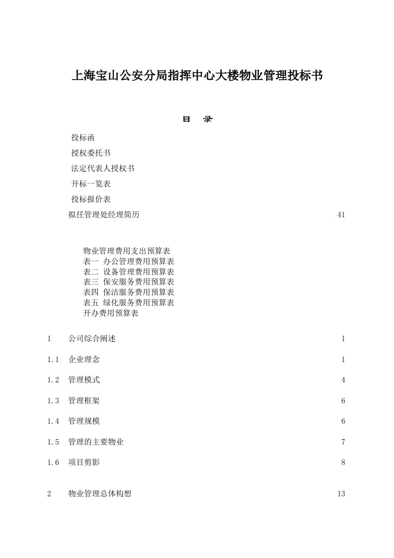 招标投标-上海宝山公安分局指挥中心大楼物业管理投标书