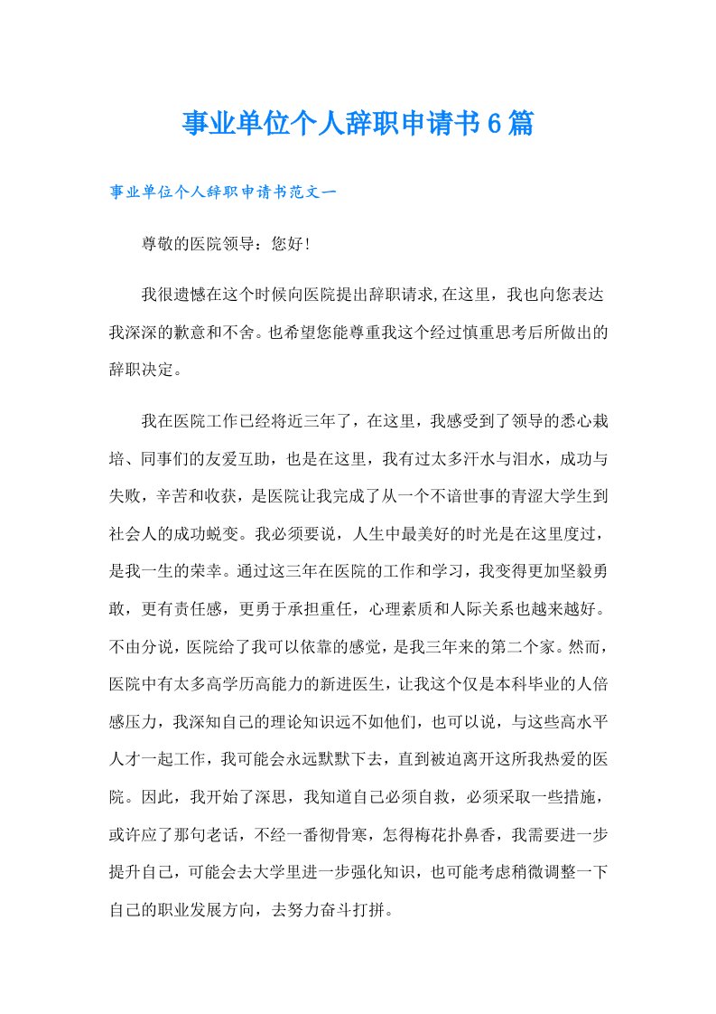 事业单位个人辞职申请书6篇