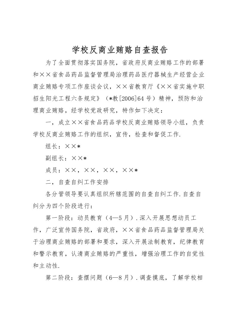 2022学校反商业贿赂自查报告