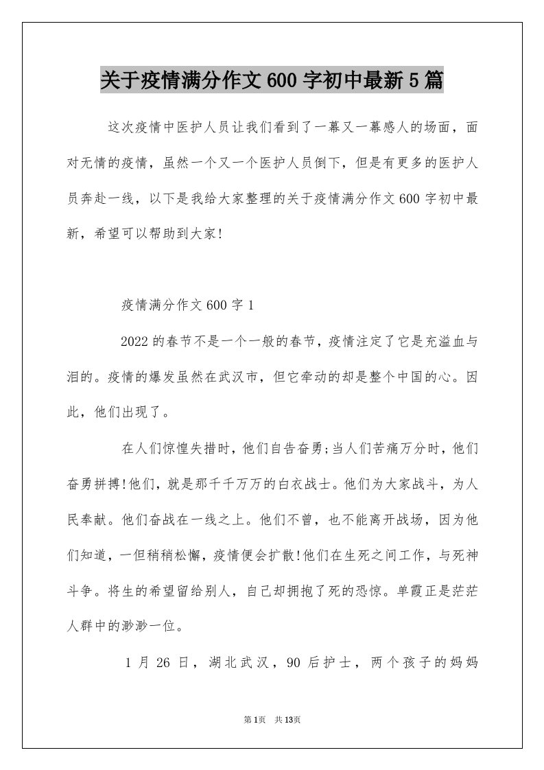 关于疫情满分作文600字初中最新5篇