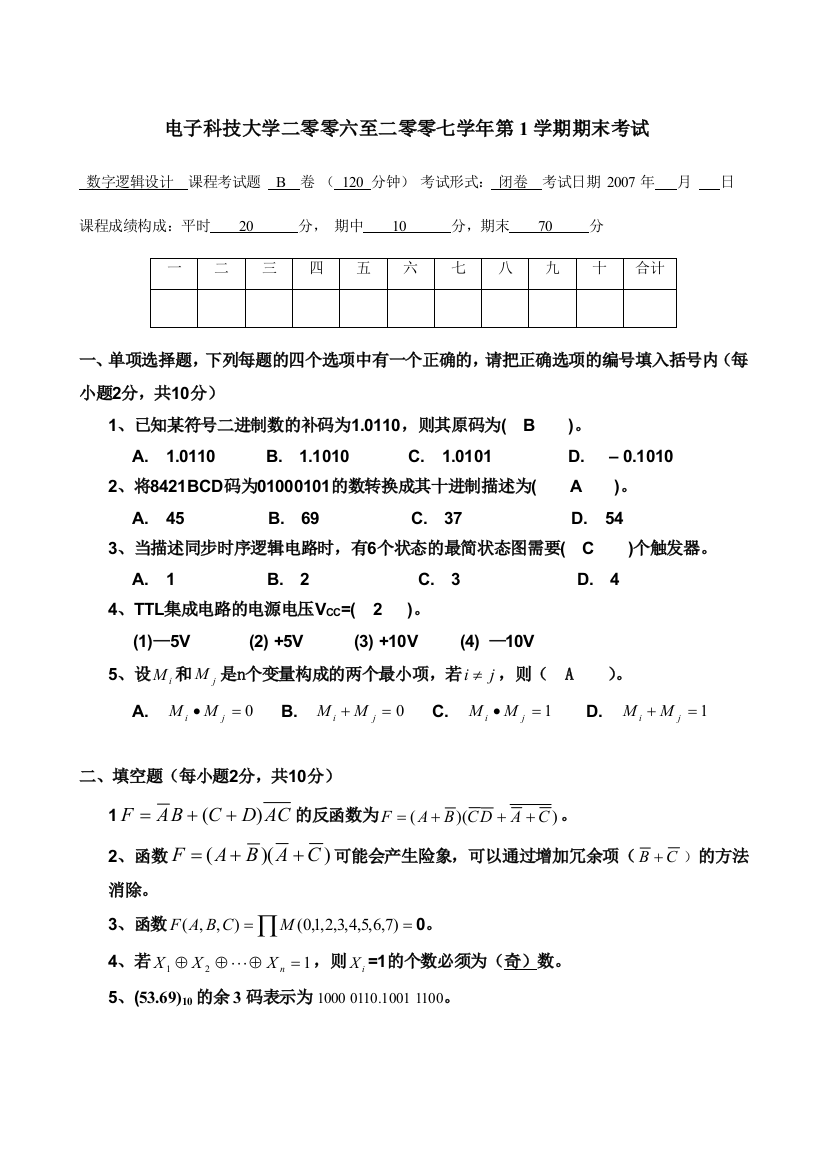 数字逻辑试卷2006下答案(B)