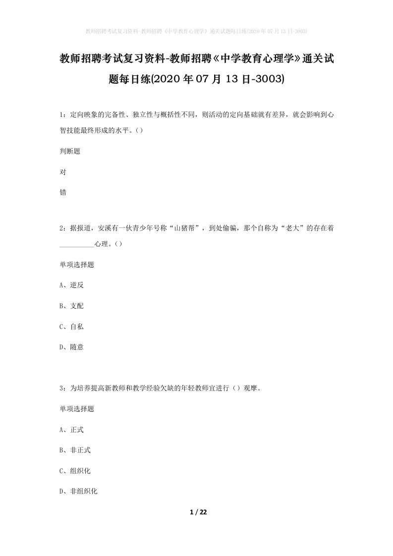 教师招聘考试复习资料-教师招聘中学教育心理学通关试题每日练2020年07月13日-3003