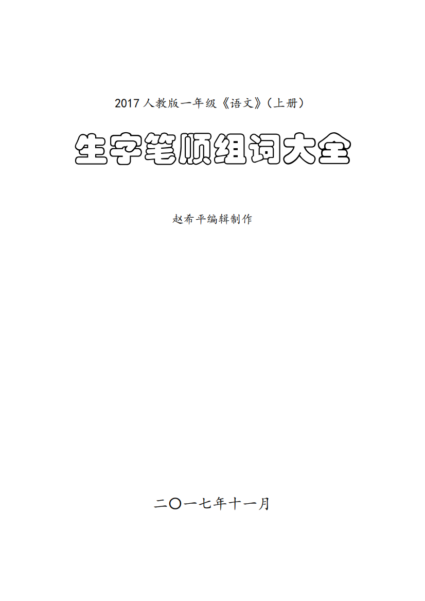 【小学精品】一年级语文(上册)生字笔顺、组词大全