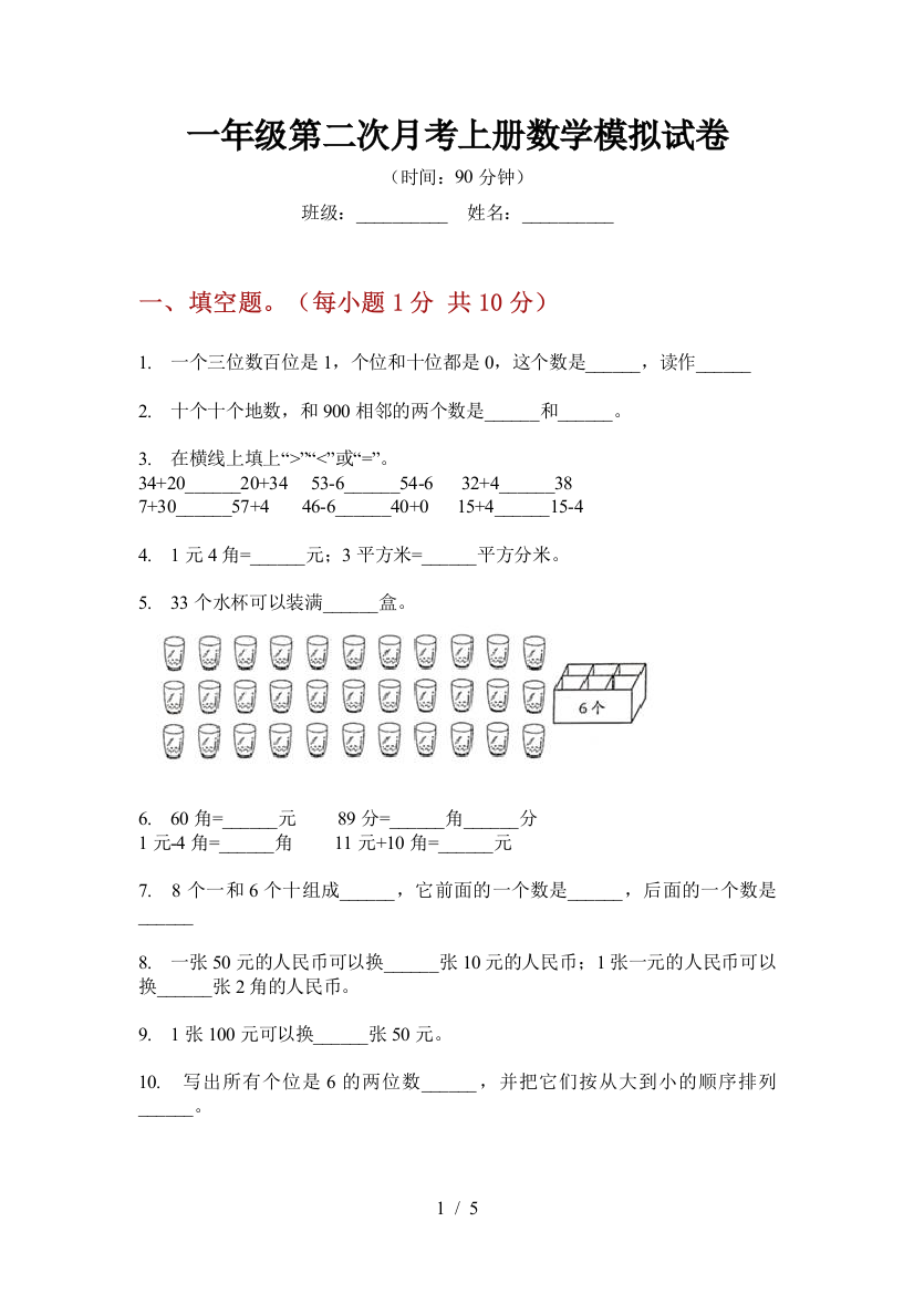 一年级第二次月考上册数学模拟试卷