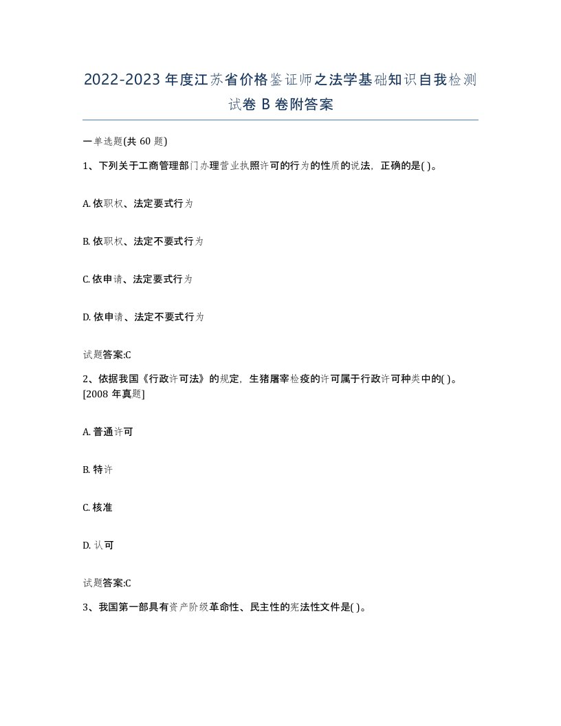 2022-2023年度江苏省价格鉴证师之法学基础知识自我检测试卷B卷附答案