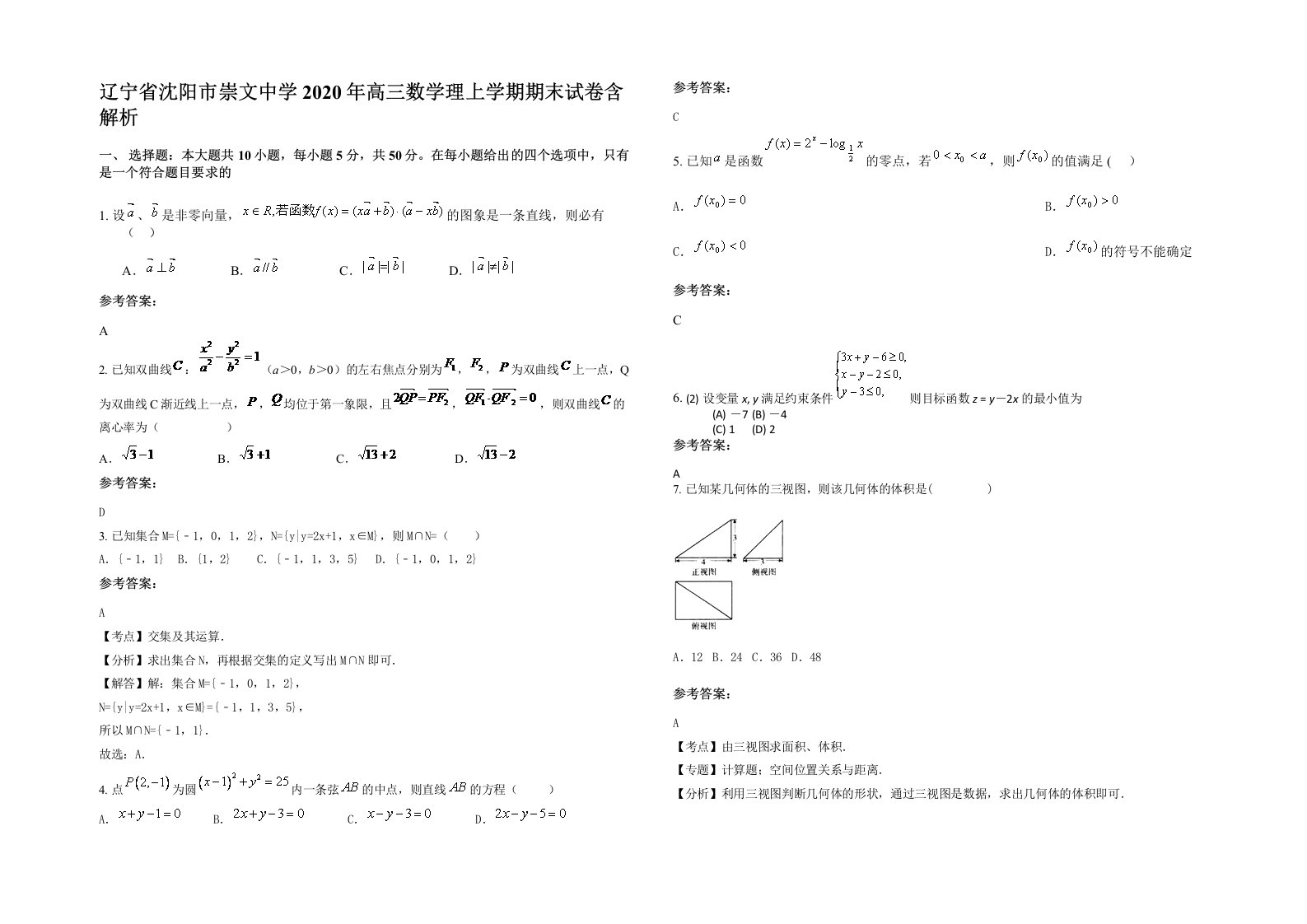 辽宁省沈阳市崇文中学2020年高三数学理上学期期末试卷含解析