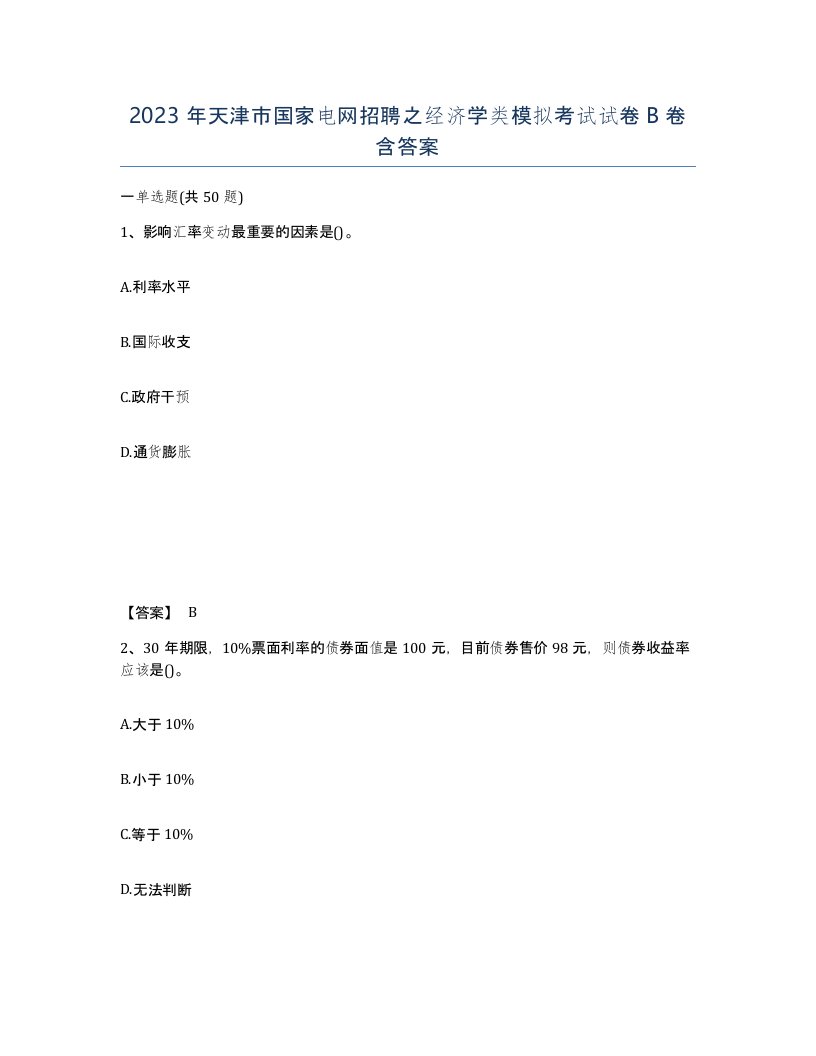 2023年天津市国家电网招聘之经济学类模拟考试试卷B卷含答案