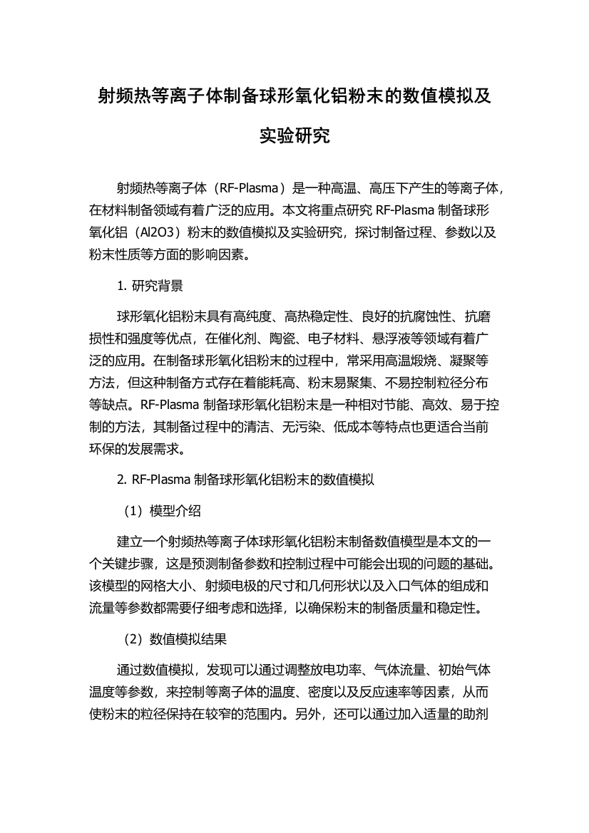 射频热等离子体制备球形氧化铝粉末的数值模拟及实验研究