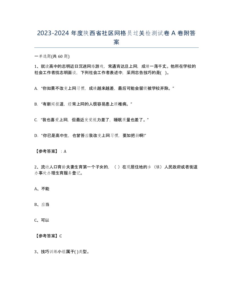 2023-2024年度陕西省社区网格员过关检测试卷A卷附答案