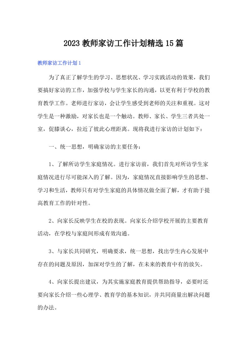 2023教师家访工作计划精选15篇