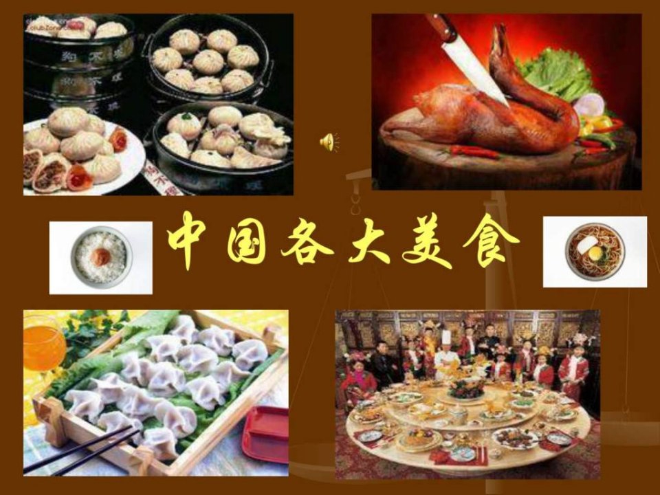 中国各大美食.ppt