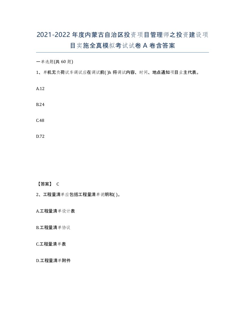 2021-2022年度内蒙古自治区投资项目管理师之投资建设项目实施全真模拟考试试卷A卷含答案