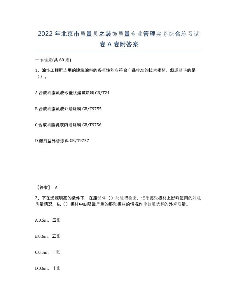 2022年北京市质量员之装饰质量专业管理实务综合练习试卷A卷附答案