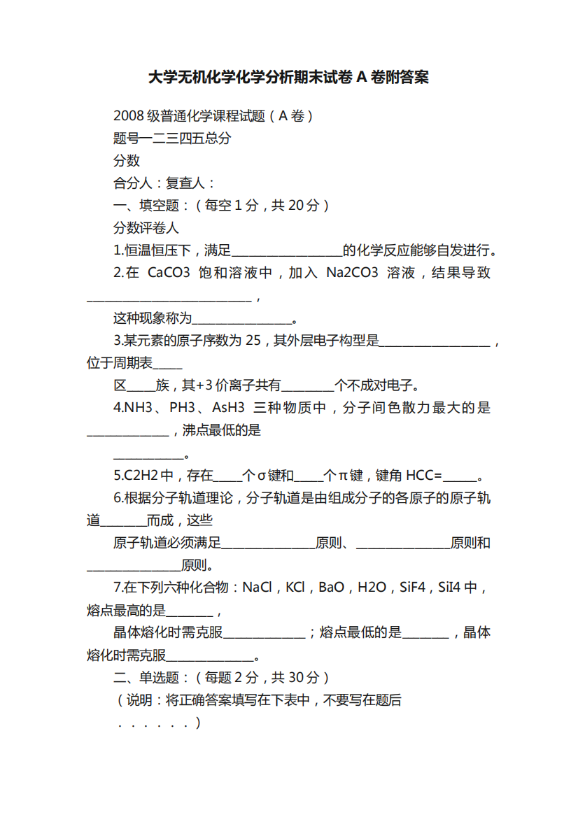 大学无机化学化学分析期末试卷A卷附答案