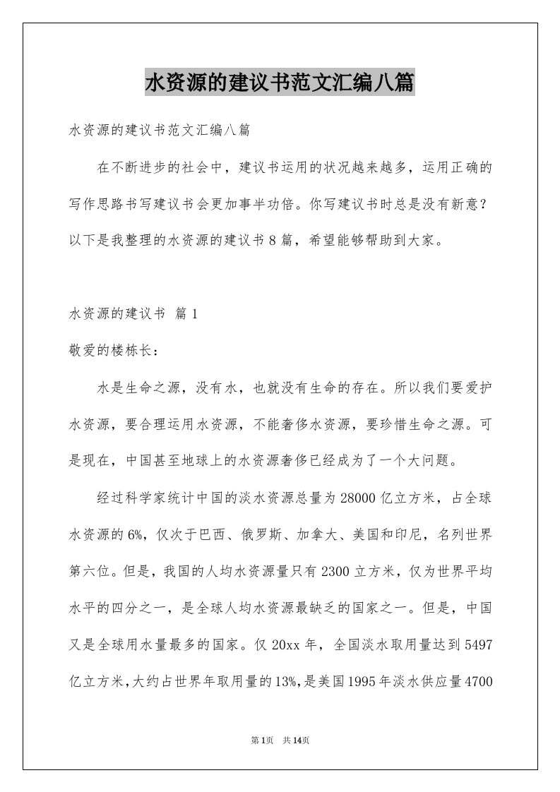 水资源的建议书范文汇编八篇