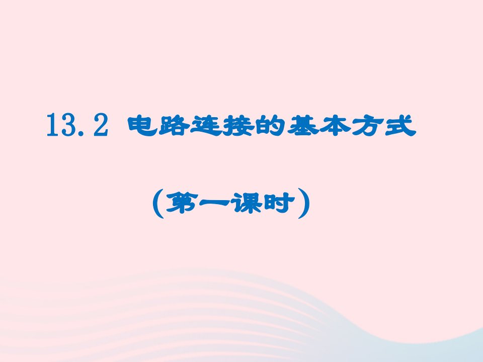 九年级物理全册13.2电路连接的基本方式教学课件新版苏科版