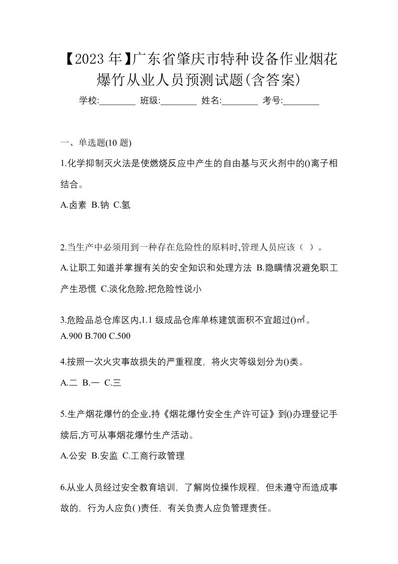 2023年广东省肇庆市特种设备作业烟花爆竹从业人员预测试题含答案