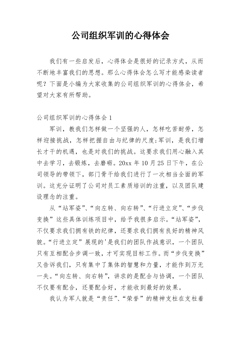 公司组织军训的心得体会