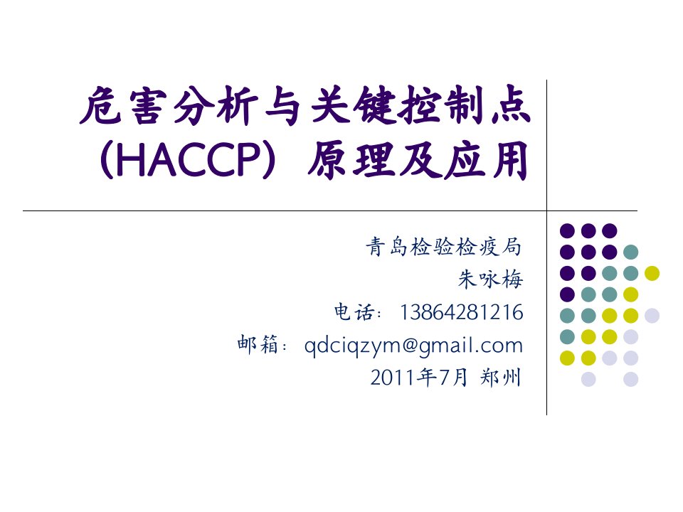 危害分析与关键控制点（HACCP）原理及应用