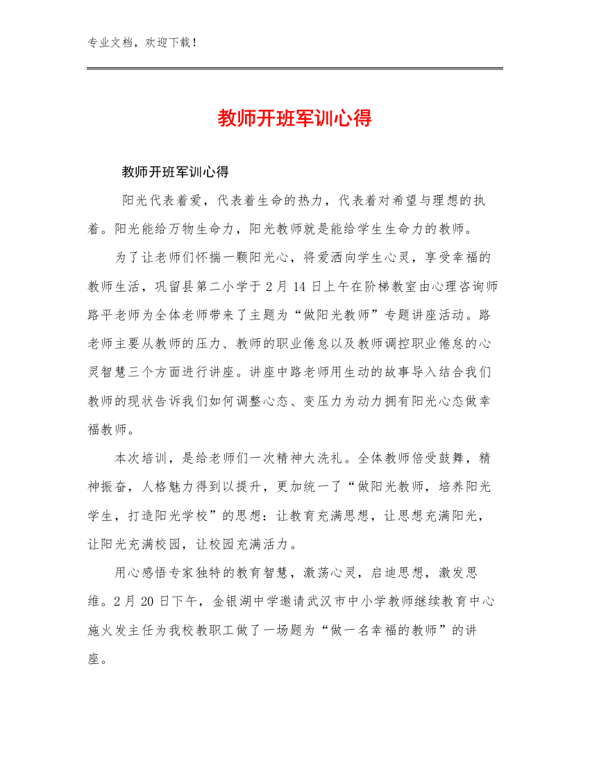 教师开班军训心得例文27篇文档合集