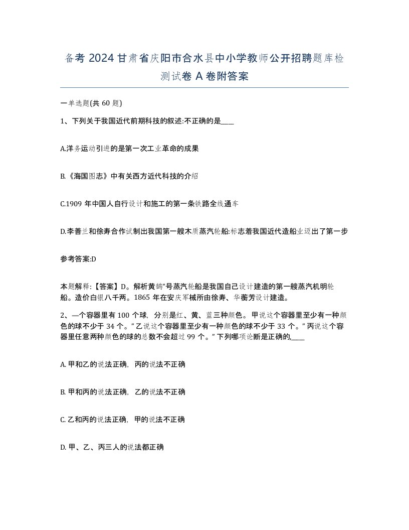 备考2024甘肃省庆阳市合水县中小学教师公开招聘题库检测试卷A卷附答案