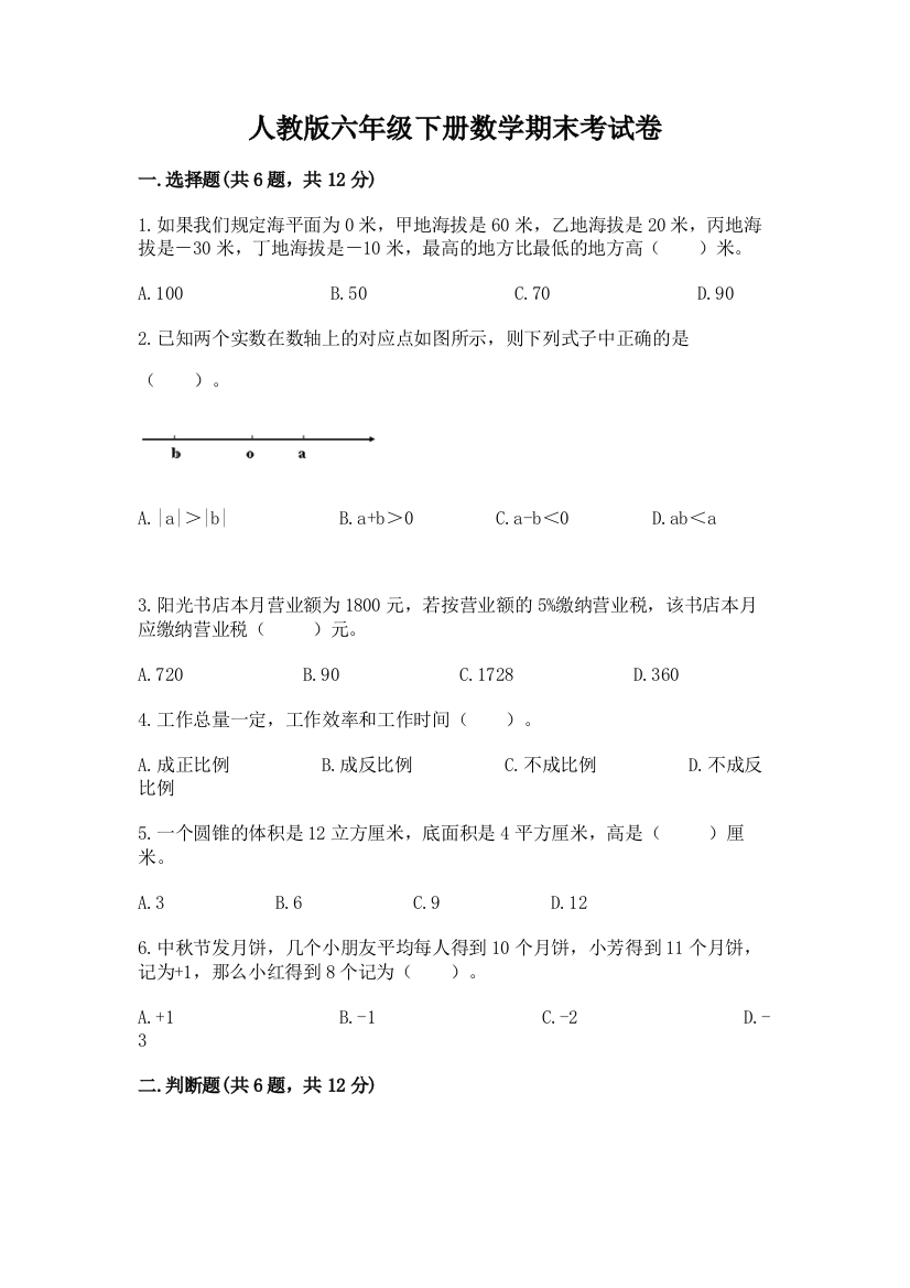 人教版六年级下册数学期末考试卷附答案【基础题】