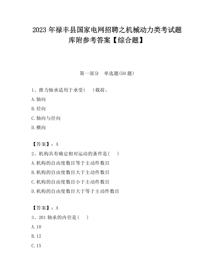 2023年禄丰县国家电网招聘之机械动力类考试题库附参考答案【综合题】