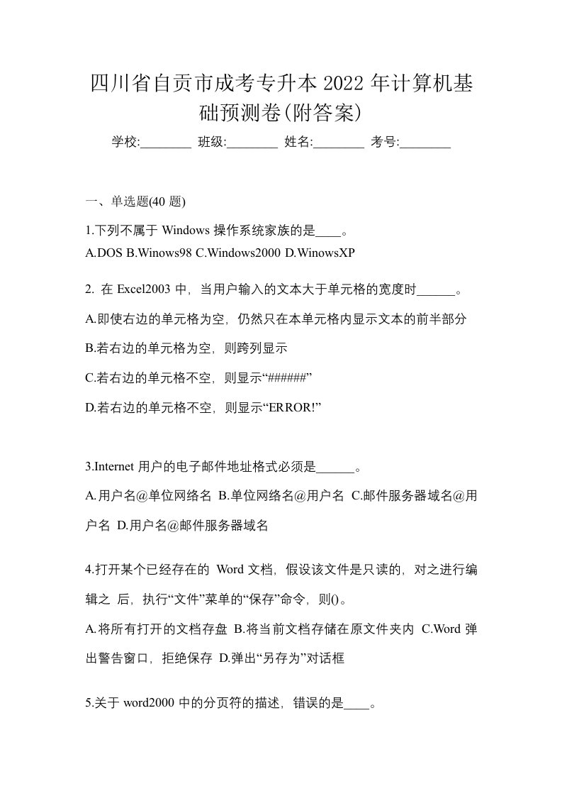 四川省自贡市成考专升本2022年计算机基础预测卷附答案