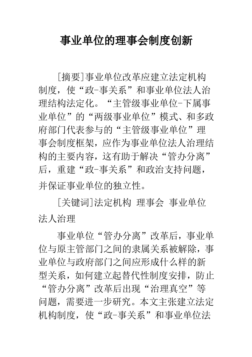 事业单位的理事会制度创新