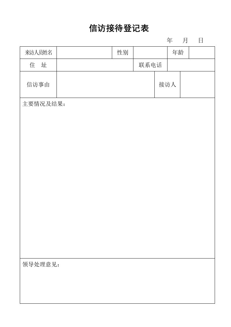 信访接待登记表